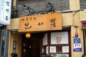 teahouse 1 300x200 A Day at Insadong, Korea